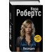 Наследие. Н. Робертс