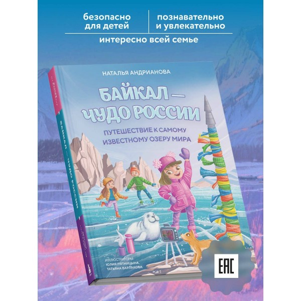 Байкал — чудо России. Путешествие к самому известному озеру мира (для детей). Андрианова Н.А. Байкал — чудо России. Путешествие к самому известному озеру мира (для детей). Андрианова Н.А.