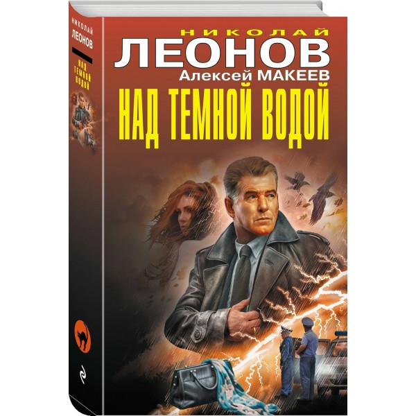 Над темной водой. Н.Леонов,А.Макеев Над темной водой. Н.Леонов,А.Макеев