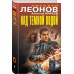 Над темной водой. Н.Леонов,А.Макеев Над темной водой. Н.Леонов,А.Макеев