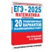 ЕГЭ 2025. Математика. 20 тренировочных вариантов экзаменационных работ для подготовки к ЕГЭ. Профильный уровень. Контрольные работы. Ященко И.В. АСТ