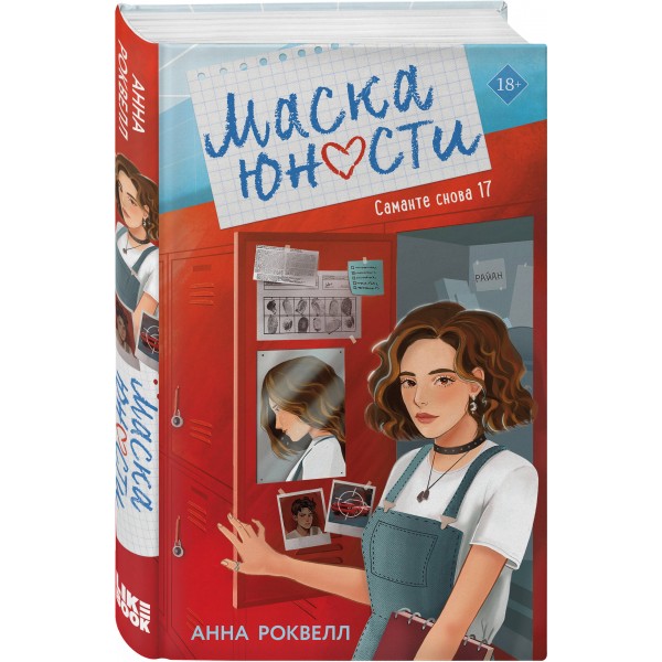Маска юности. А. Роквелл