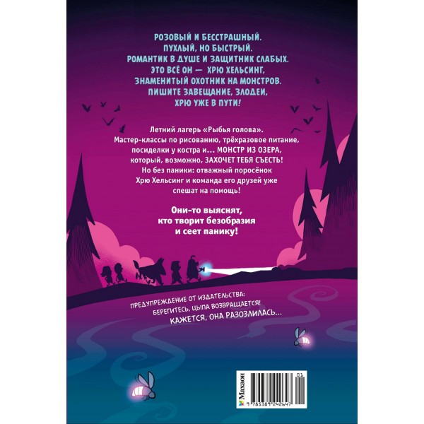 Хрю Хельсинг и озерный монстр. Книга 2. Р. Мойер
