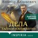 Дела Тайной канцелярии. В. Дашкевич
