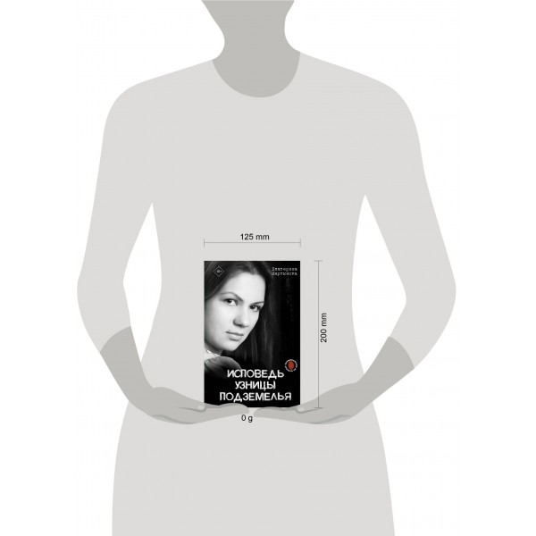 Исповедь узницы подземелья. Е. Мартынова