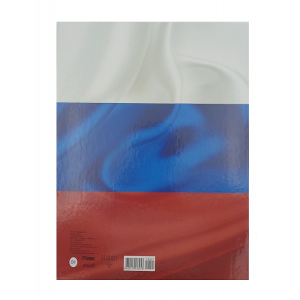 Горчаков/Папка. Выпускнику. Российская символика 3 файла/53.52.021/240*317