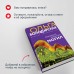 Призраки забытых могил. О. Володарская