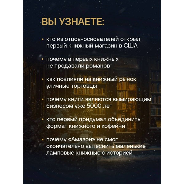 Там, где живут книги. История книжных магазинов от Франклина до 