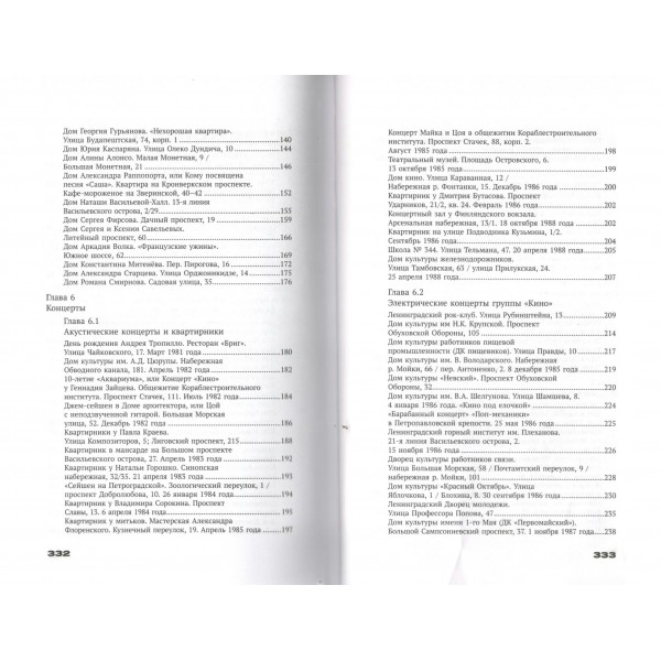 С Цоем по Питеру. Путеводитель: адреса, даты, события. Иванов М.В.