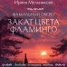 Фамильный оберег. Закат цвета фламинго. Мельникова И.А. Фамильный оберег. Закат цвета фламинго. Мельникова И.А.