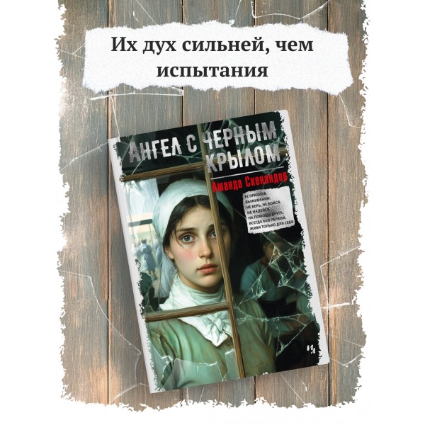 Ангел с черным крылом. А. Скенандор