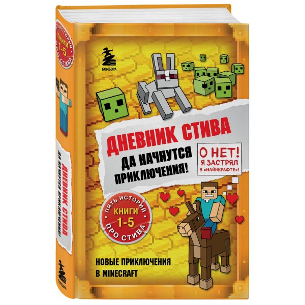 Дневник Стива. Книги 1 - 5. Да начнутся приключения!. 