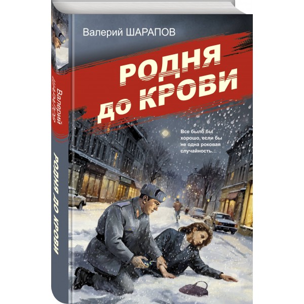 Родня до крови. Шарапов В.Г.