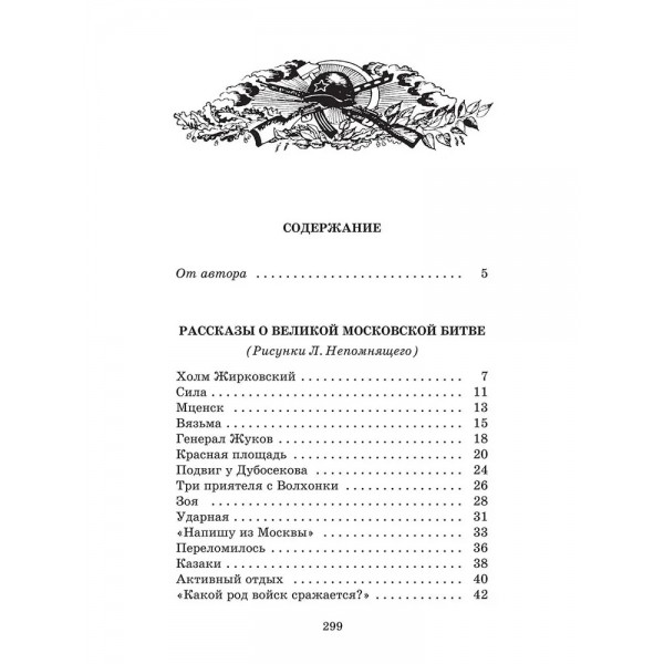 Рассказы о Великой Отечественной войне. Алексеев С.П.