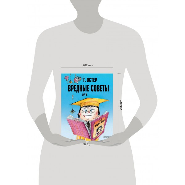 Вредные советы. Часть 2. Остер Г.Б. Вредные советы. Часть 2. Остер Г.Б.