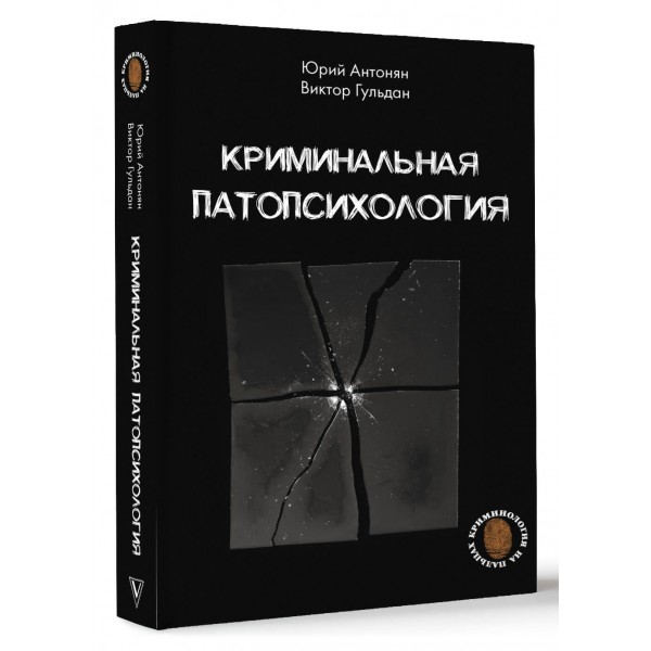 Криминальная патопсихология. Антонян Ю.М. Криминальная патопсихология. Антонян Ю.М.