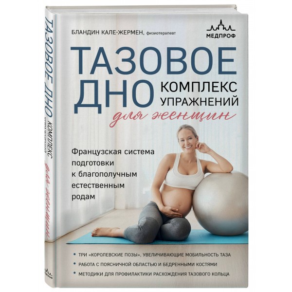 Тазовое дно. Комплекс упражнений для женщин. Б. Кале-Жермен Тазовое дно. Комплекс упражнений для женщин. Б. Кале-Жермен