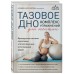 Тазовое дно. Комплекс упражнений для женщин. Б. Кале-Жермен Тазовое дно. Комплекс упражнений для женщин. Б. Кале-Жермен