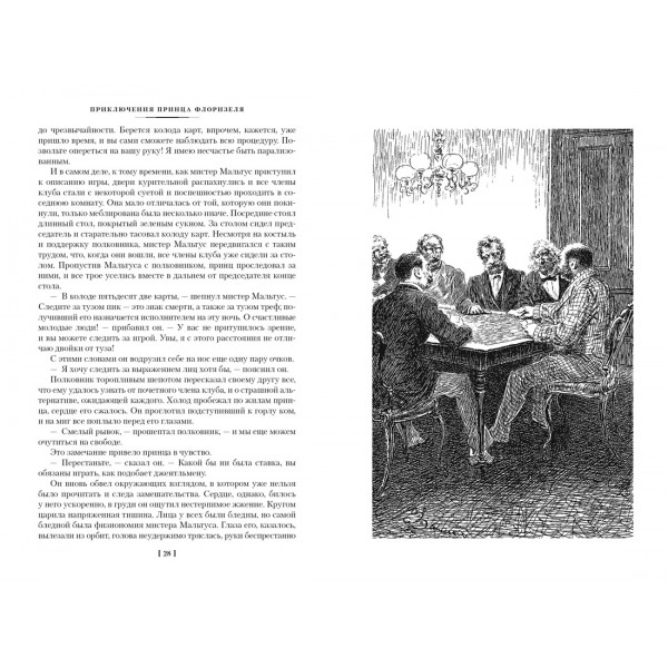 Клуб самоубийц. Странная история доктора Джекила и мистера Хайда. Полное собрание малой прозы. Стивенсон Р.Л.