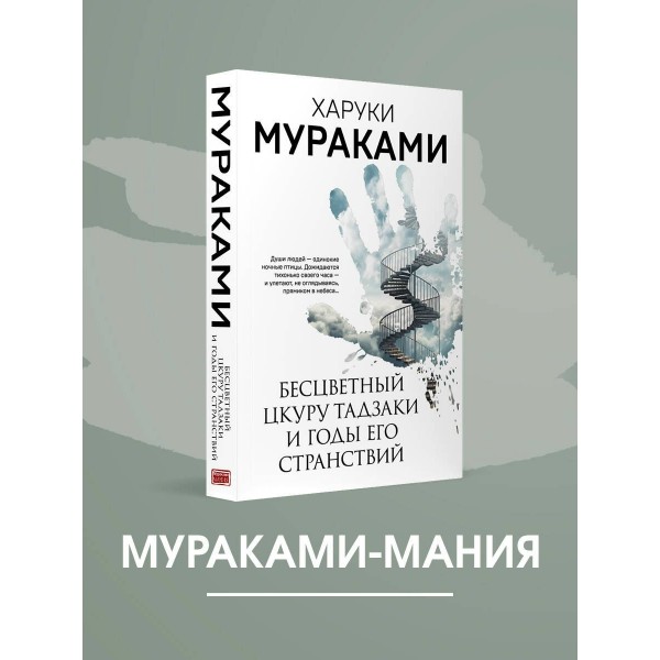 Бесцветный Цкуру Тадзаки и годы его странствий. Х. Мураками Бесцветный Цкуру Тадзаки и годы его странствий. Х. Мураками