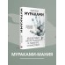 Бесцветный Цкуру Тадзаки и годы его странствий. Х. Мураками Бесцветный Цкуру Тадзаки и годы его странствий. Х. Мураками