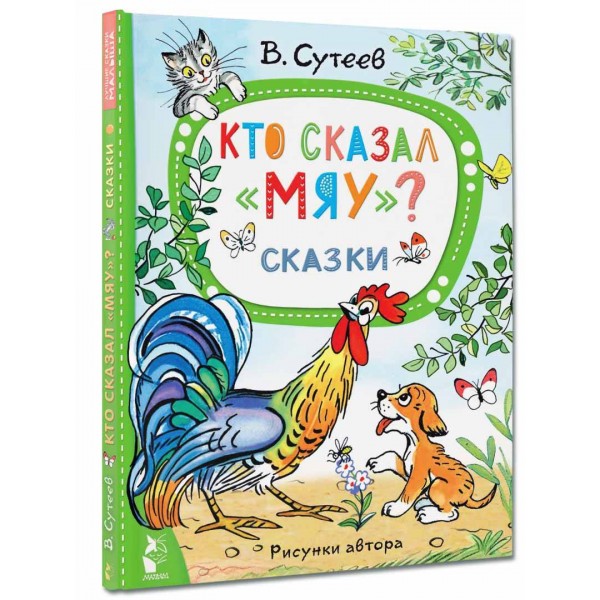 Кто сказал 