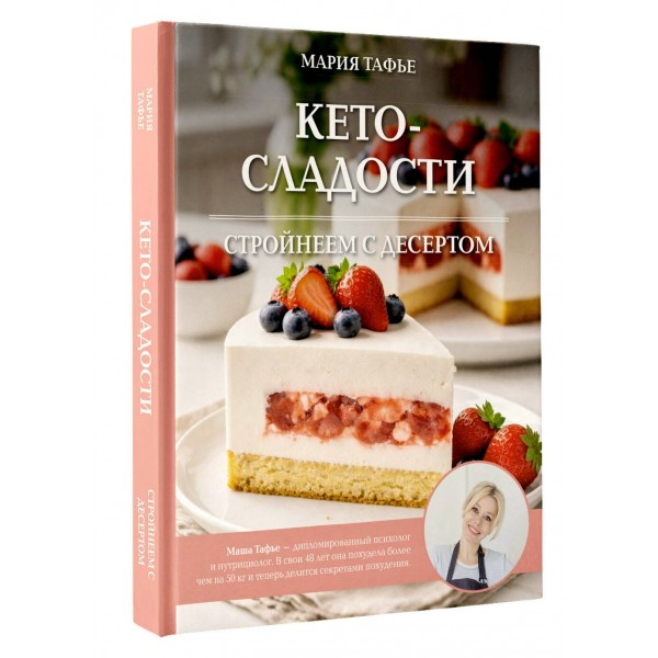 Кето - сладости. Стройнеем с десертом. М. Тафье Кето - сладости. Стройнеем с десертом. М. Тафье