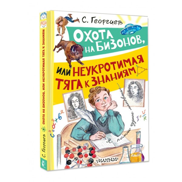 Охота на бизонов, или Неукротимая тяга к знаниям. С. Георгиев Охота на бизонов, или Неукротимая тяга к знаниям. С. Георгиев