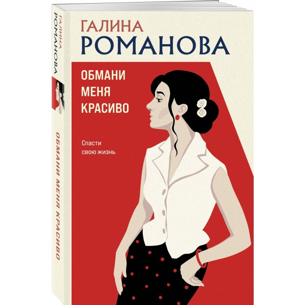 Обмани меня красиво. Романова Г.В.