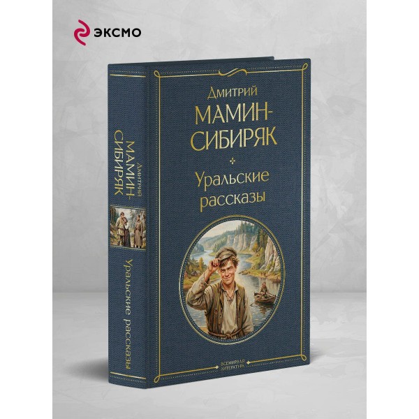 Уральские рассказы. Мамин-Сибиряк Д.Н. Уральские рассказы. Мамин-Сибиряк Д.Н.