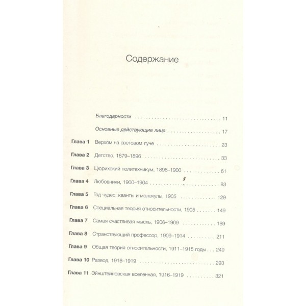 Альберт Эйнштейн. Его жизнь и его Вселенная. Айзексон Уолтер