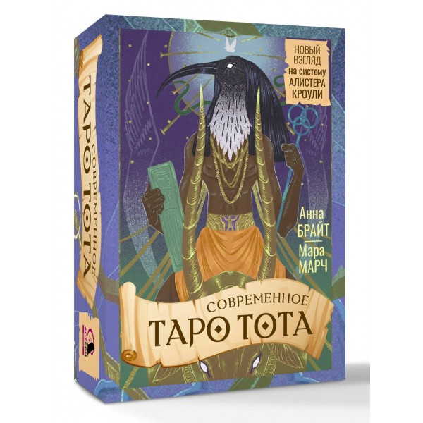 Современное Таро Тота. Новый взгляд на систему Алистера Кроули. Т. Борщ