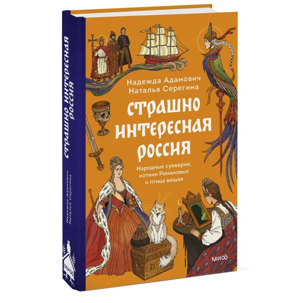 Страшно интересная Россия. Народные суеверия, котики Романовых и птица вещая. Н. Адамович