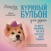 Куриный бульон для души. Не могу поверить, что это сделала моя собака! 101 история об удивительных выходках любимых питомцев. Д. Кэнфилд Куриный бульон для души. Не могу поверить, что это сделала моя собака! 101 история об удивительных выходках любимых питомцев. Д. Кэнфилд