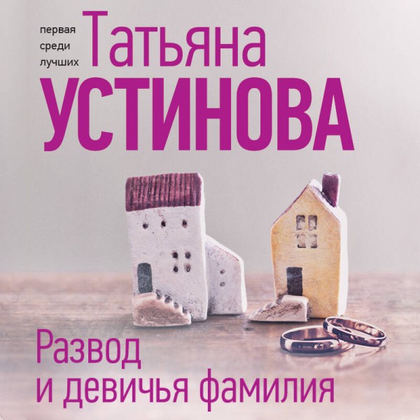 Развод и девичья фамилия. Устинова Т.В.