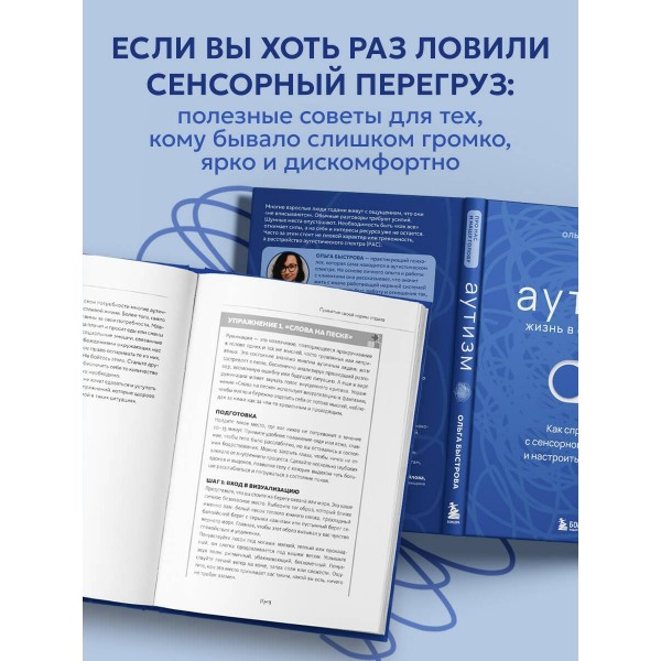 Аутизм: жизнь в своем ритме. Как справляться с сенсорной перегрузкой и настроить мир под себя. Быстрова О.Д.