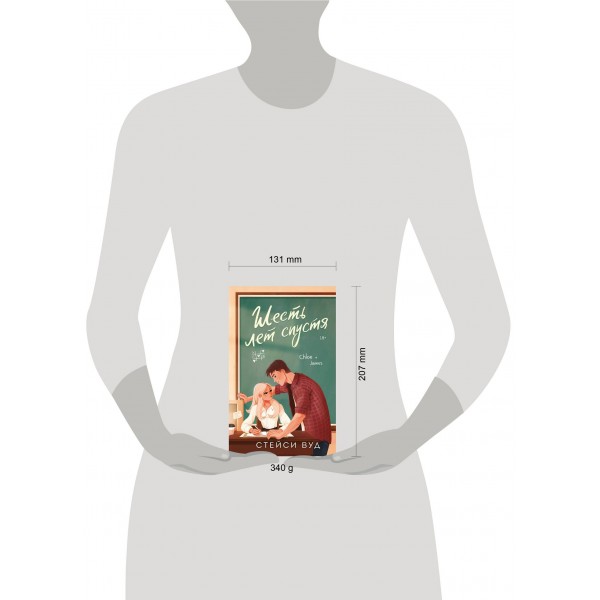 Шесть лет спустя. С. Вуд