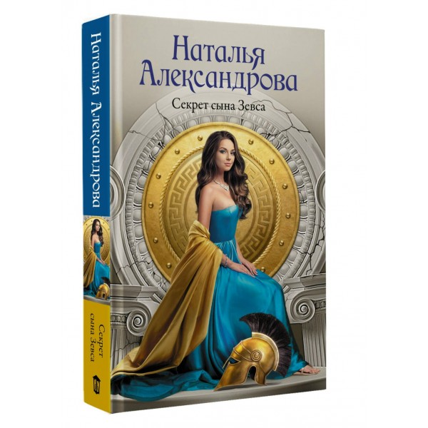 Секрет сына Зевса. Александрова Н.Н.