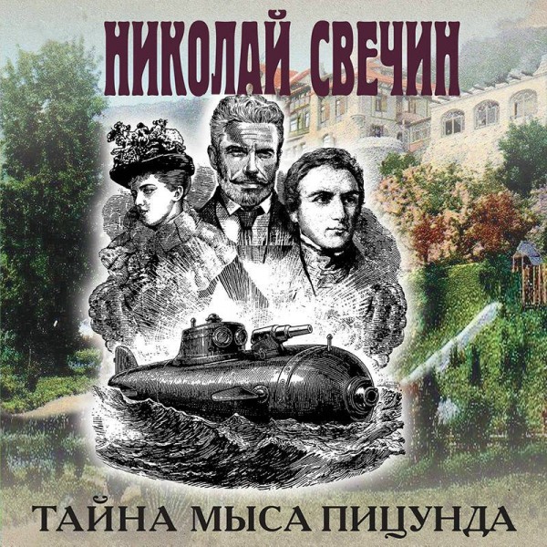 Тайна мыса Пицунда. Н. Свечин