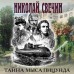 Тайна мыса Пицунда. Н. Свечин