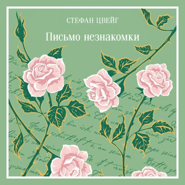 Письмо незнакомки. С. Цвейг Письмо незнакомки. С. Цвейг