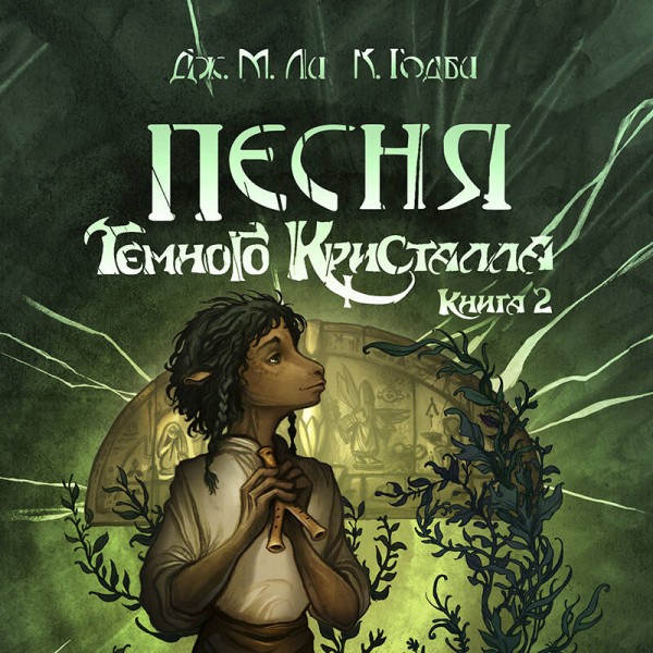Песня Темного кристалла. Книга 2. Д. Ли