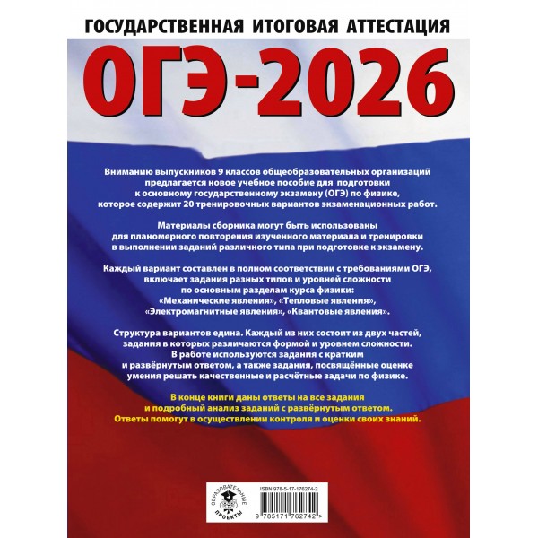 ОГЭ-2026. Физика. 20 тренировочных вариантов экзаменационных работ для подготовки к основному государственному экзамену. Тренажер. Слепнева Н.И. АСТ