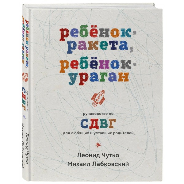 Ребенок - ракета, ребенок - ураган. Руководство по СДВГ для любящих и уставших родителей. М. Лабковский