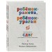 Ребенок - ракета, ребенок - ураган. Руководство по СДВГ для любящих и уставших родителей. М. Лабковский