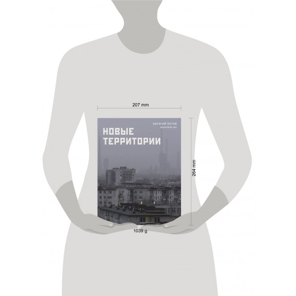 Новые территории. А. Котов