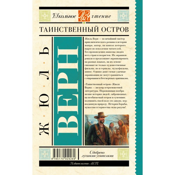 Таинственный остров. Ж. Верн