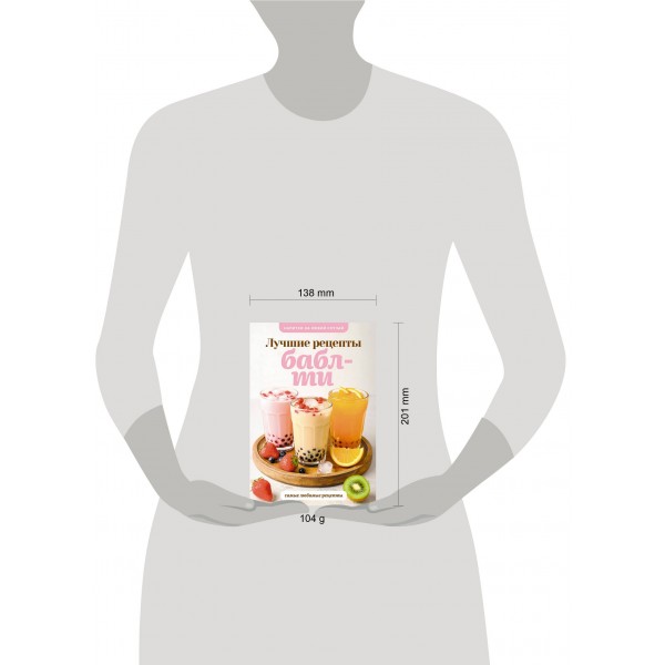 Бабл - ти. Лучшие рецепты. В. Лидинев Бабл - ти. Лучшие рецепты. В. Лидинев