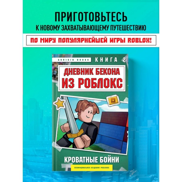 Дневник Бекона из Роблокс. Кроватные бойни. Книга 2. А. Букс