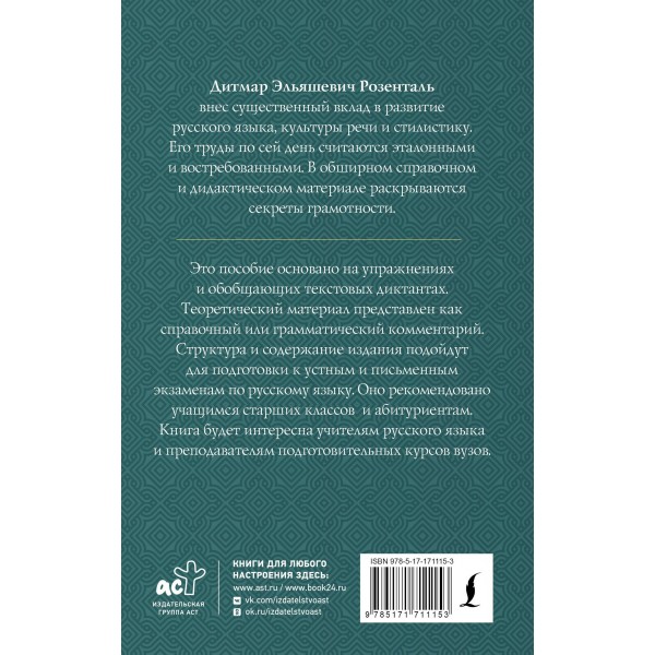 Полный школьный курс русского языка: подготовка к ОГЭ и ЕГЭ, упражнения и диктанты. Справочник. Розенталь Д.Э. АСТ